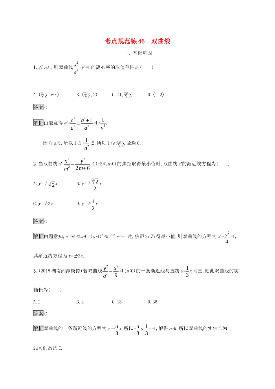 广西高考数学一轮复习 考点规范练46 双曲线 文-人教版高三全册数学试题_第1页