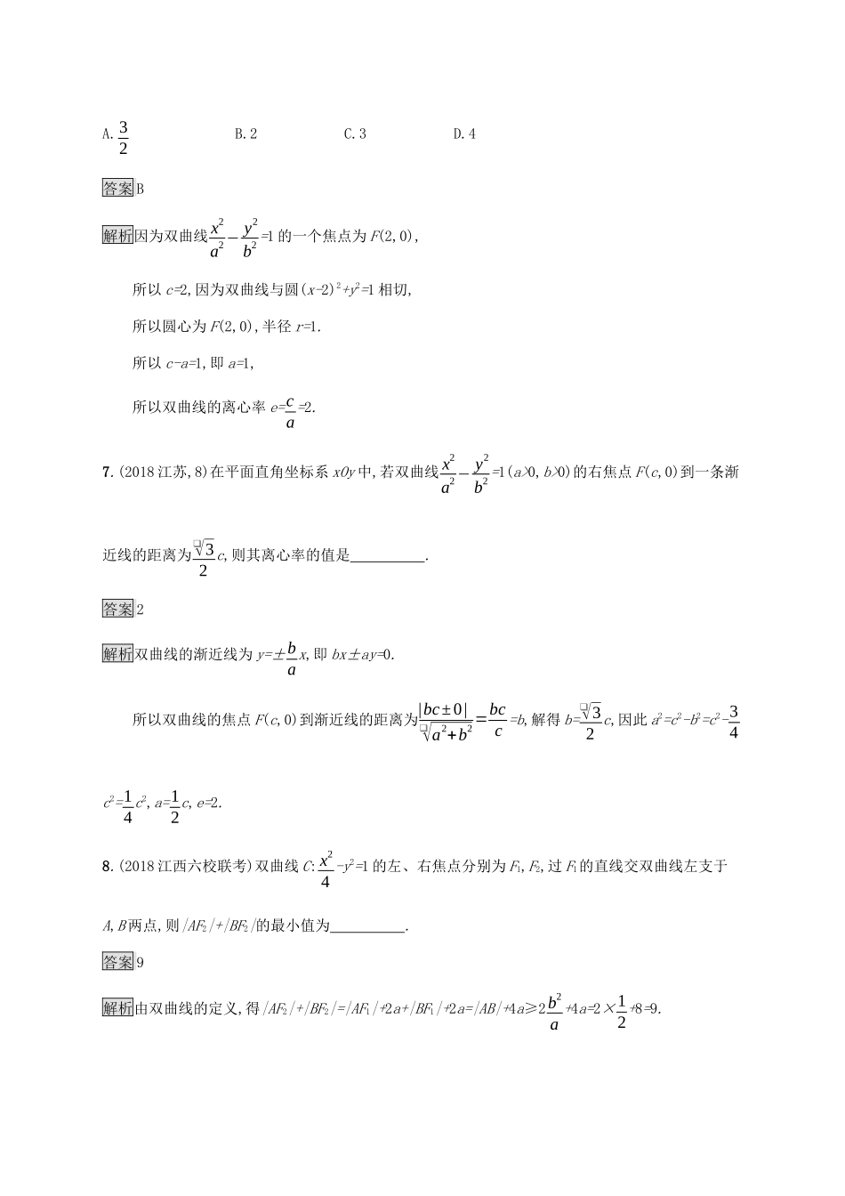 广西高考数学一轮复习 考点规范练46 双曲线 文-人教版高三全册数学试题_第3页