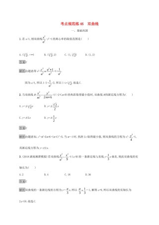 广西高考数学一轮复习 考点规范练46 双曲线 文-人教版高三全册数学试题