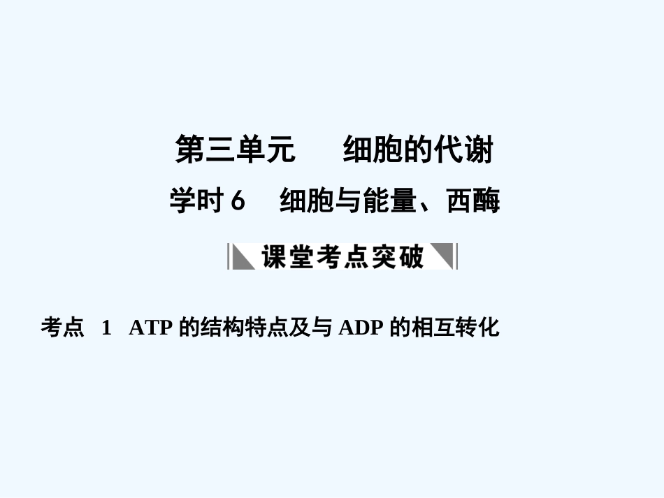 【创新设计】2011届高考生物一轮复习 第三单元 学时6  细胞与能量、酶课件 浙科版必修1_第1页