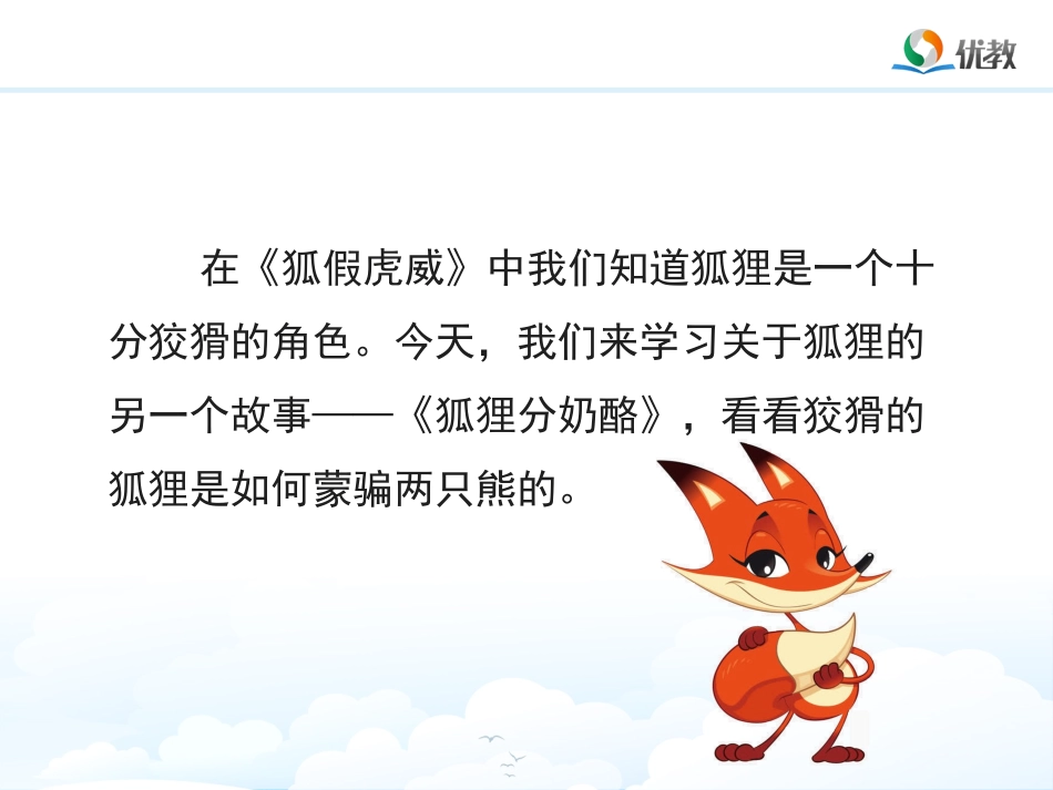《狐狸分奶酪》名师精品课件_第1页