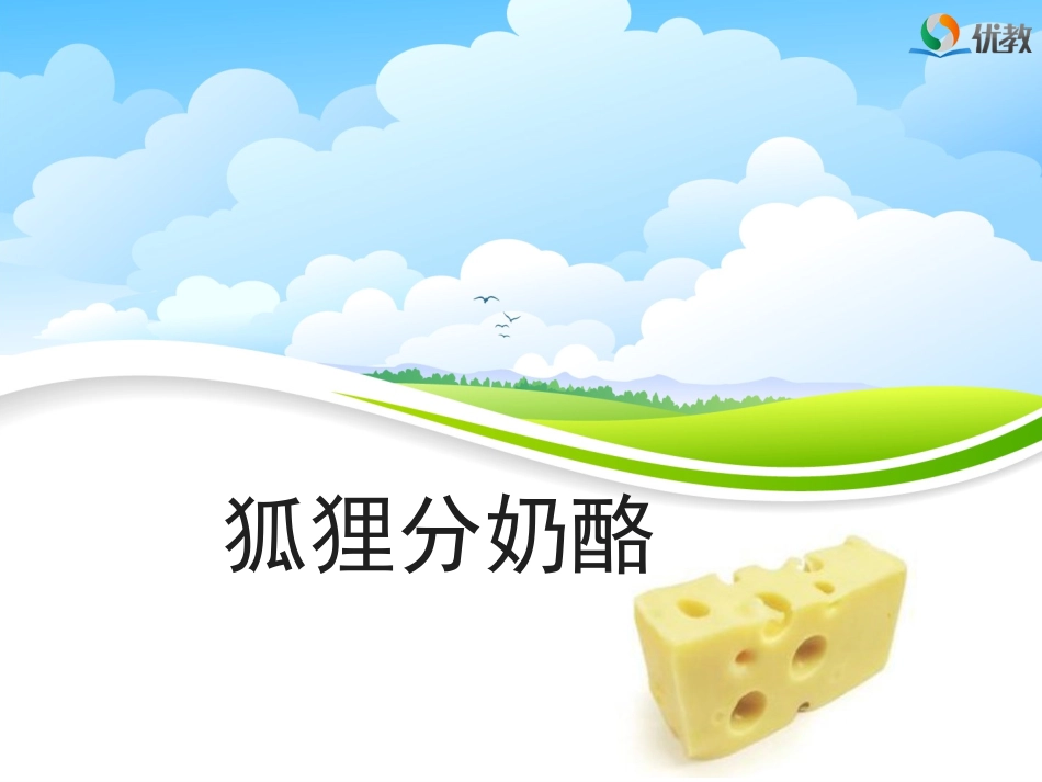 《狐狸分奶酪》名师精品课件_第2页