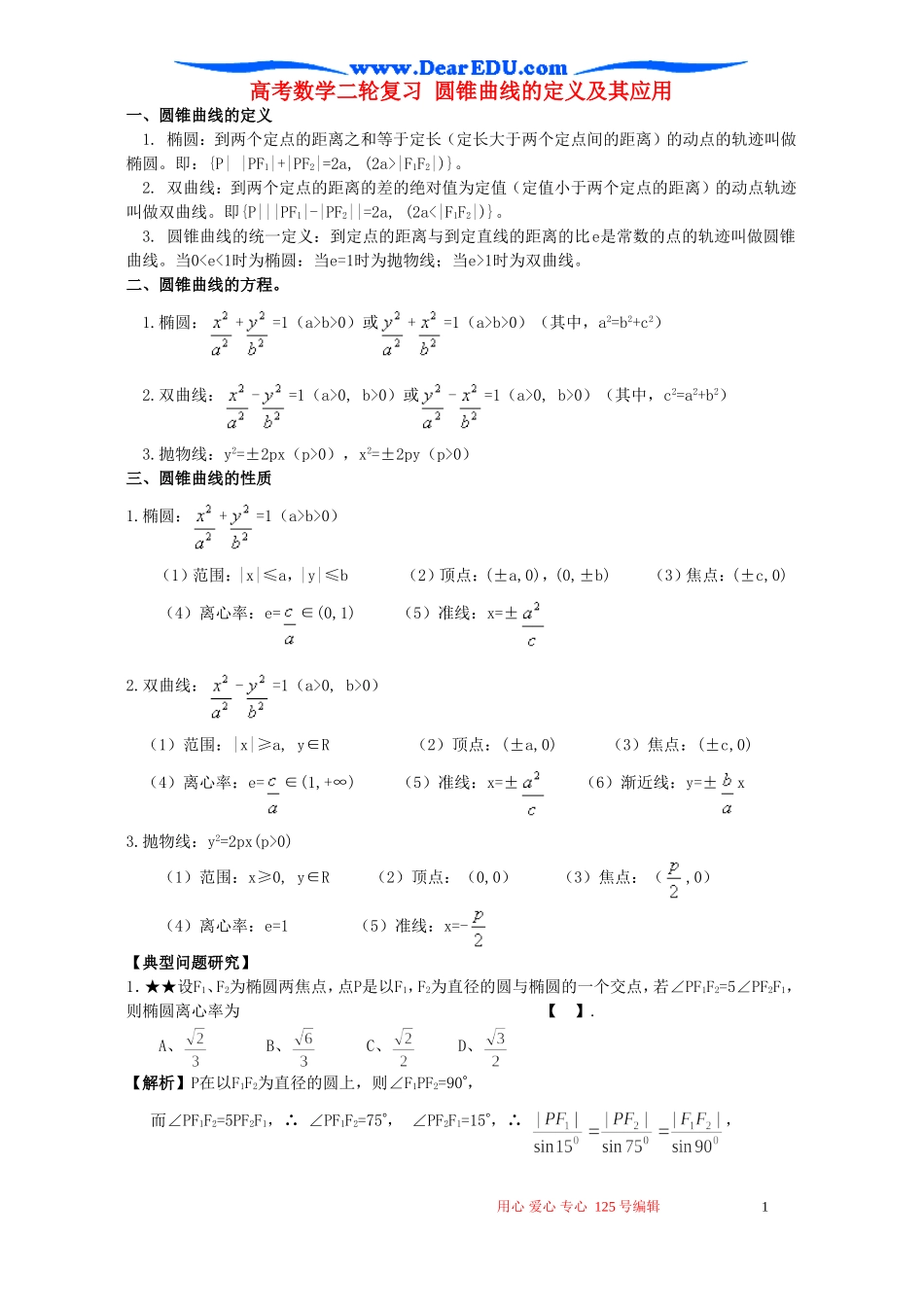 高考数学二轮复习 圆锥曲线的定义及其应用_第1页