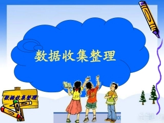 《数据收集整理》课件2