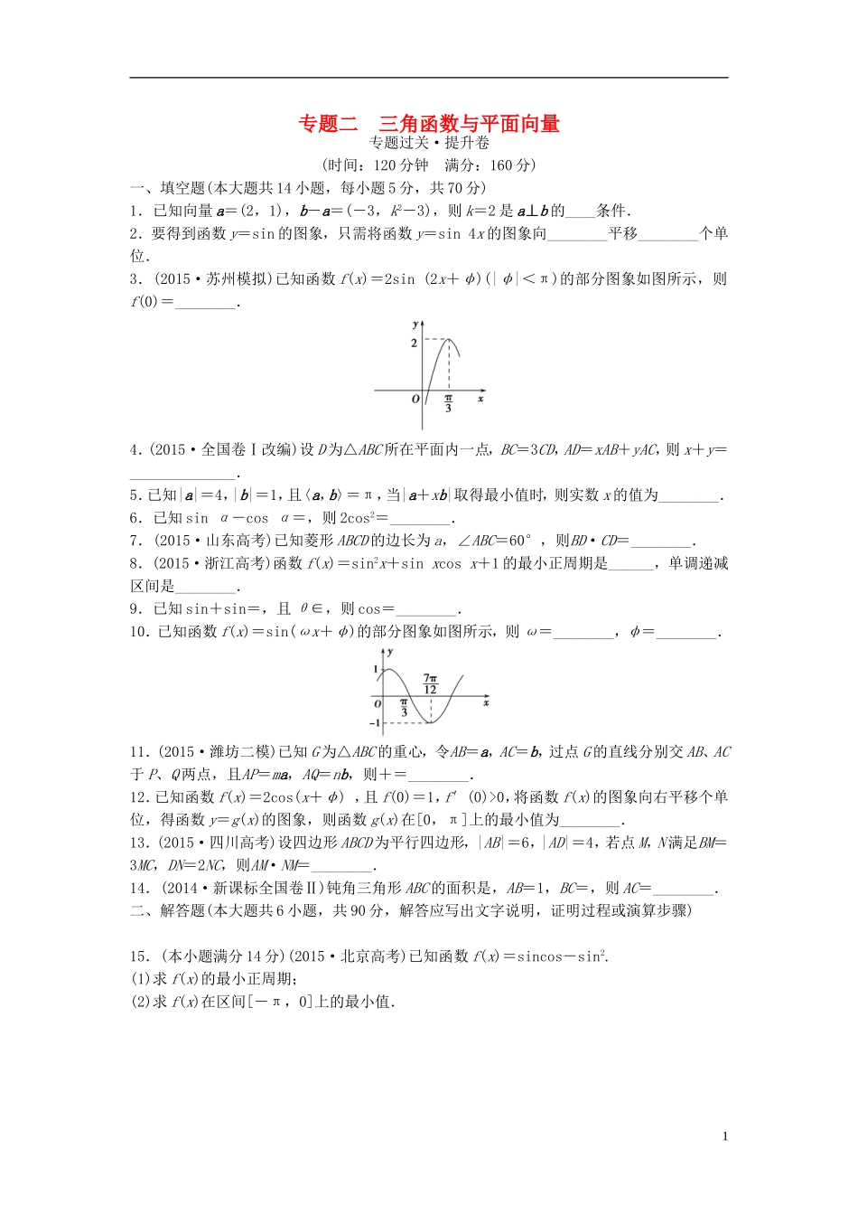 江苏省高三数学专题复习 专题二 三角函数与平面向量过关提升 文-人教版高三全册数学试题_第1页
