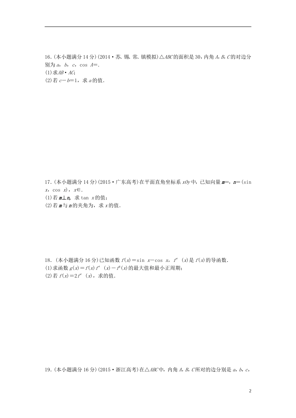 江苏省高三数学专题复习 专题二 三角函数与平面向量过关提升 文-人教版高三全册数学试题_第2页