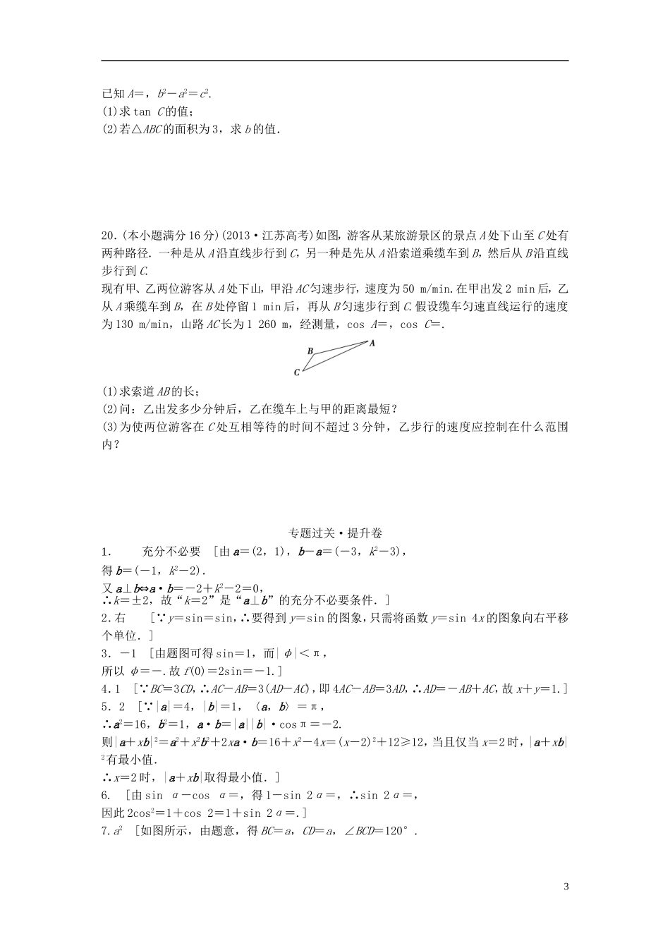 江苏省高三数学专题复习 专题二 三角函数与平面向量过关提升 文-人教版高三全册数学试题_第3页
