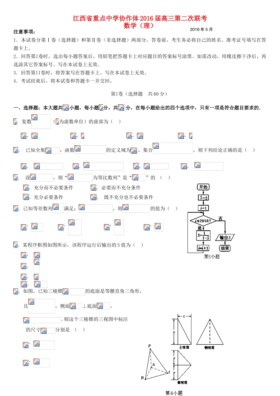协作体高三数学第二次联考试题 理-人教版高三全册数学试题_第1页