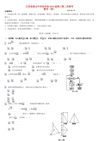协作体高三数学第二次联考试题 理-人教版高三全册数学试题