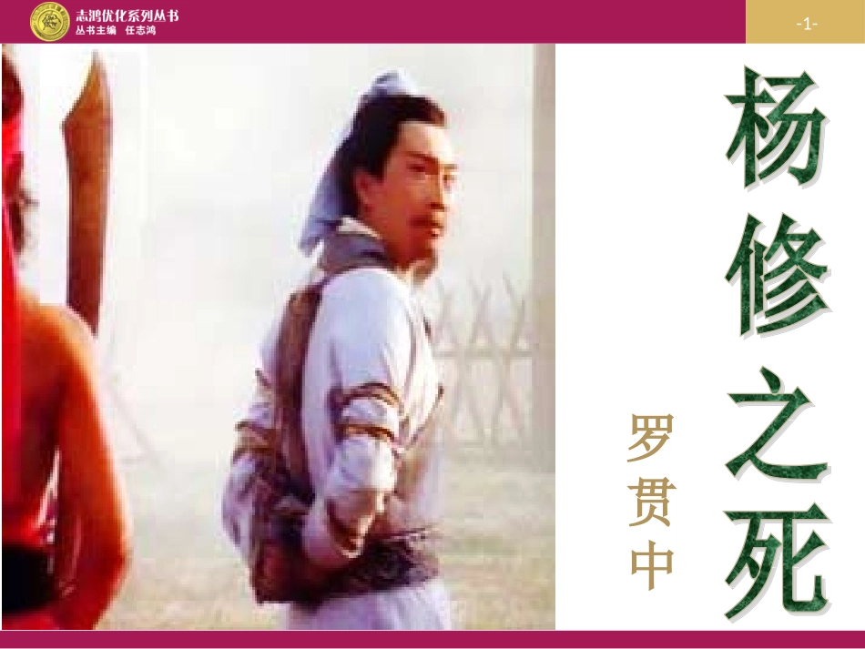 《杨修之死》教学设计_第1页