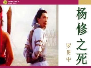 《杨修之死》教学设计