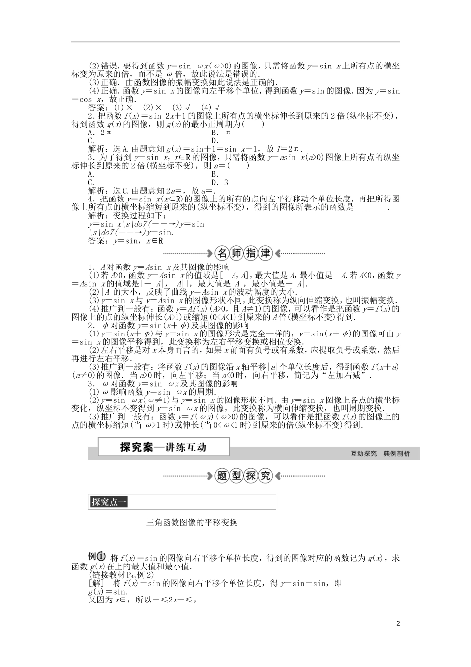 高中数学 第一章 三角函数 8函数y＝Asin（ωx＋φ）的图像与性质第1课时 新人教A版必修4-新人教A版高一必修4数学试题_第2页