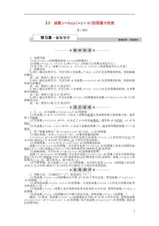 高中数学 第一章 三角函数 8函数y＝Asin（ωx＋φ）的图像与性质第1课时 新人教A版必修4-新人教A版高一必修4数学试题