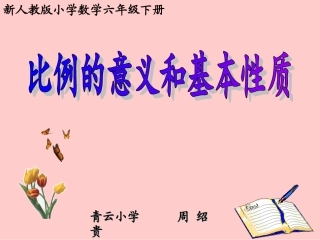 《比例的意义和基本性质》青云小学33