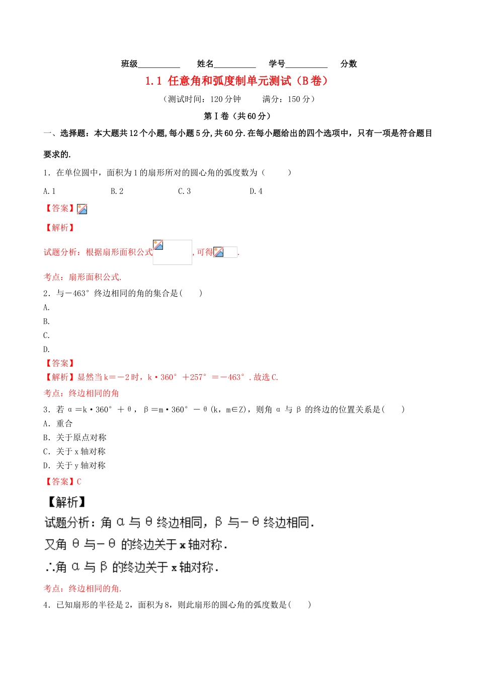 高中数学 第一章 三角函数 1.1 任意角和弧度制单元测试（B卷）新人教A版必修4-新人教A版高一必修4数学试题_第1页