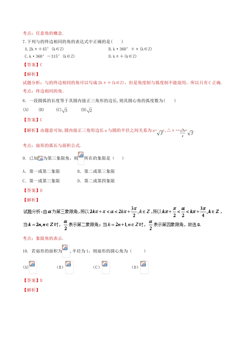 高中数学 第一章 三角函数 1.1 任意角和弧度制单元测试（B卷）新人教A版必修4-新人教A版高一必修4数学试题_第3页
