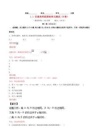 高中数学 第一章 三角函数 1.1 任意角和弧度制单元测试（B卷）新人教A版必修4-新人教A版高一必修4数学试题