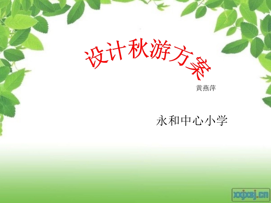 《设计秋游方案》说课稿（黄燕萍）_第1页