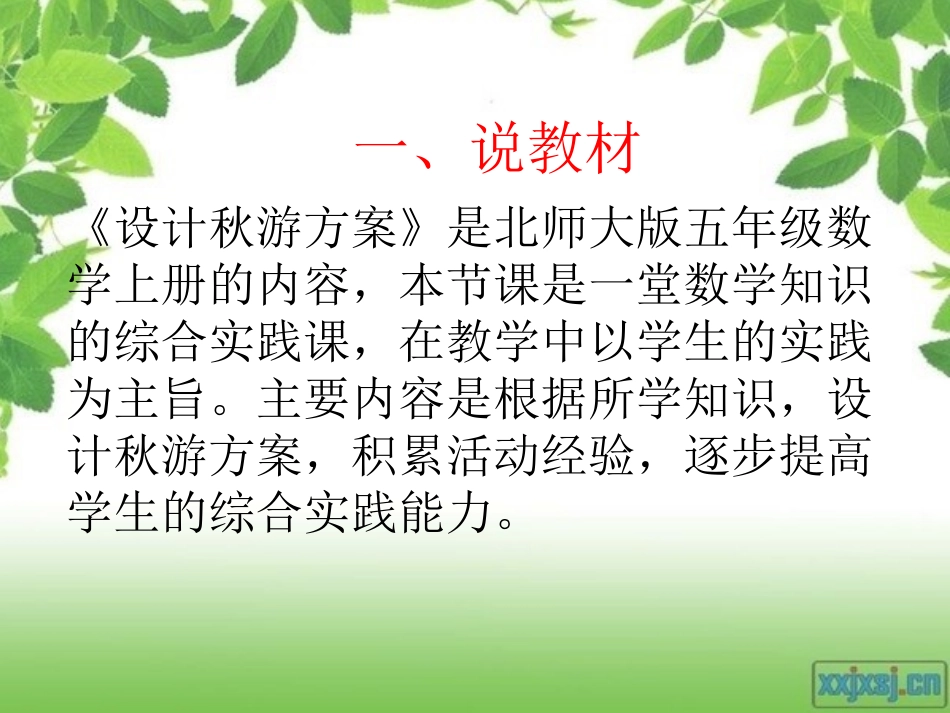 《设计秋游方案》说课稿（黄燕萍）_第3页