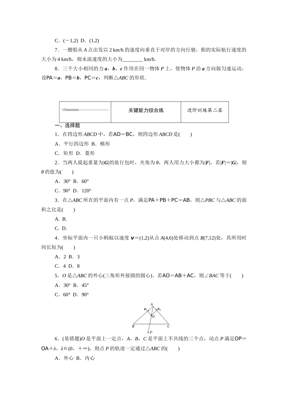 高中数学 第六章 平面向量初步 6.3 平面向量线性运算的应用知识基础练（含解析）新人教B版必修第二册-新人教B版高一必修第二册数学试题_第2页
