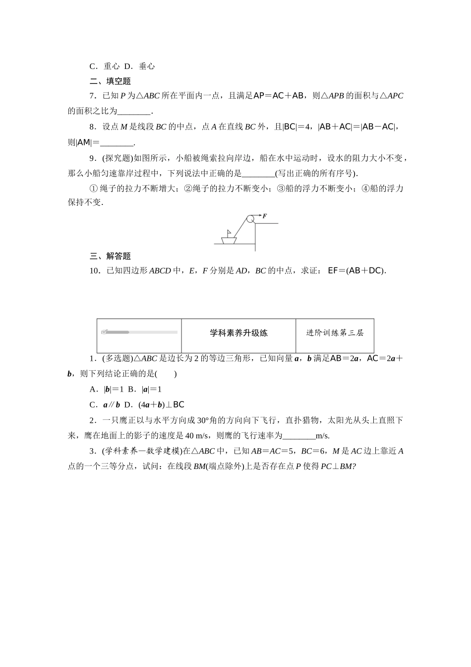 高中数学 第六章 平面向量初步 6.3 平面向量线性运算的应用知识基础练（含解析）新人教B版必修第二册-新人教B版高一必修第二册数学试题_第3页