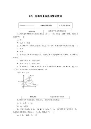 高中数学 第六章 平面向量初步 6.3 平面向量线性运算的应用知识基础练（含解析）新人教B版必修第二册-新人教B版高一必修第二册数学试题