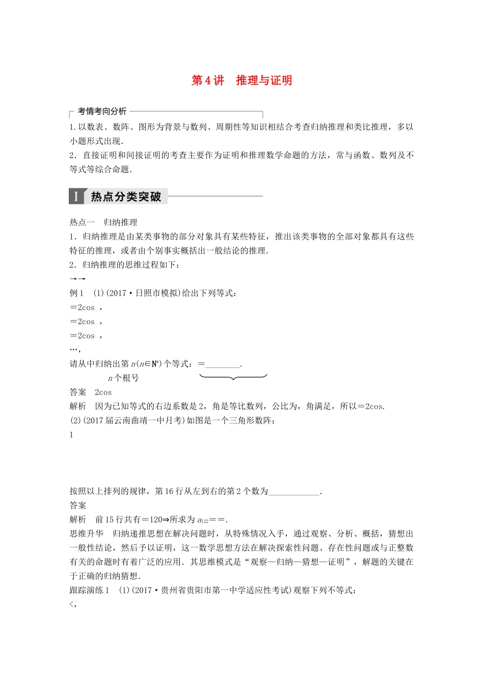 高考数学二轮复习 专题四 数列、推理与证明 第4讲 推理与证明专题突破讲义 文-人教版高三全册数学试题_第1页