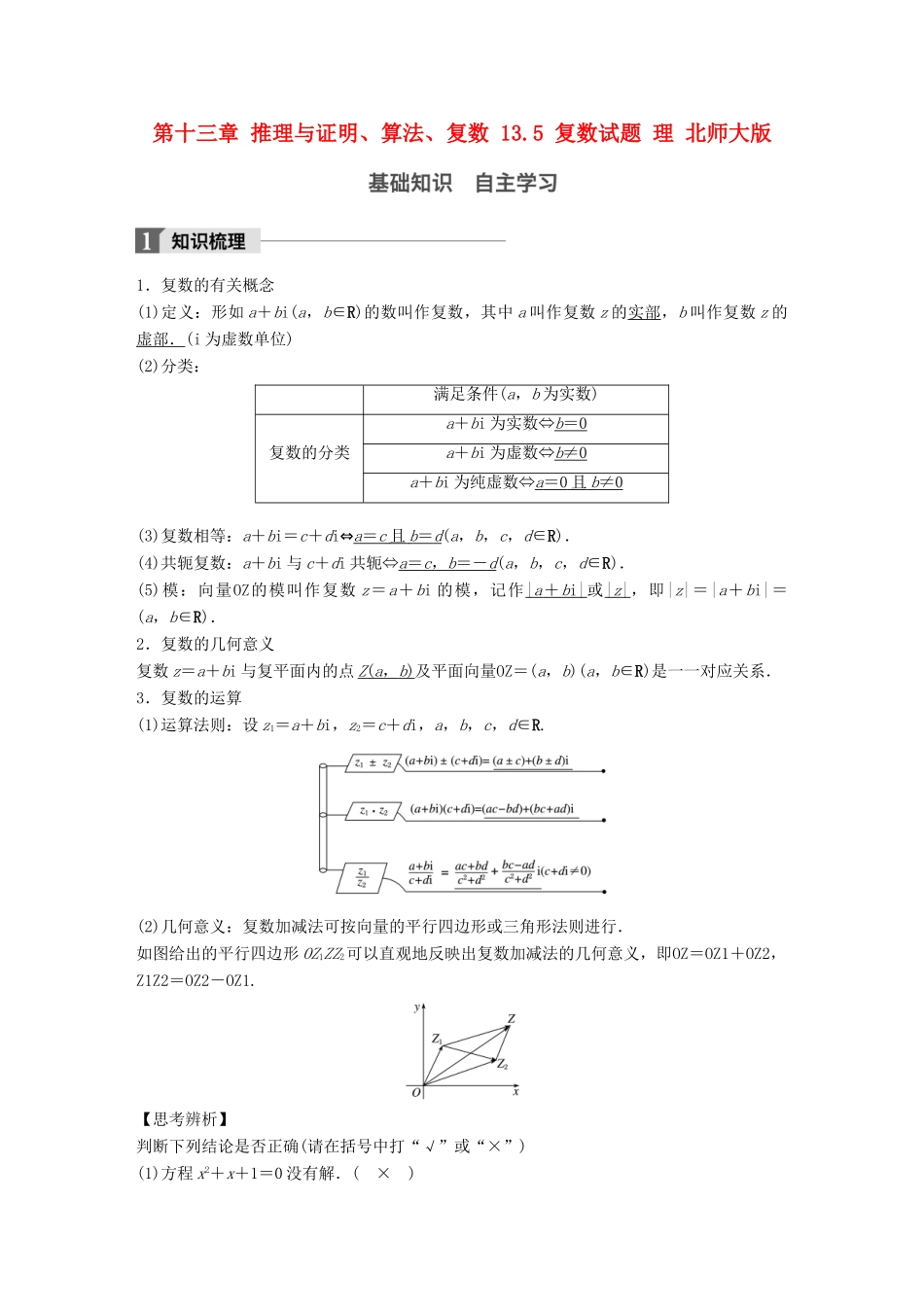 高考数学大一轮复习 第十三章 推理与证明、算法、复数 13.5 复数试题 理 北师大版-北师大版高三全册数学试题_第1页