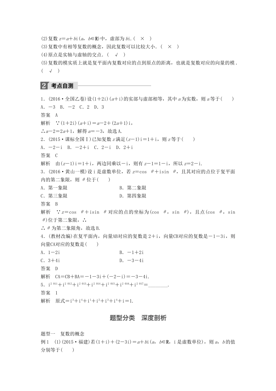 高考数学大一轮复习 第十三章 推理与证明、算法、复数 13.5 复数试题 理 北师大版-北师大版高三全册数学试题_第2页