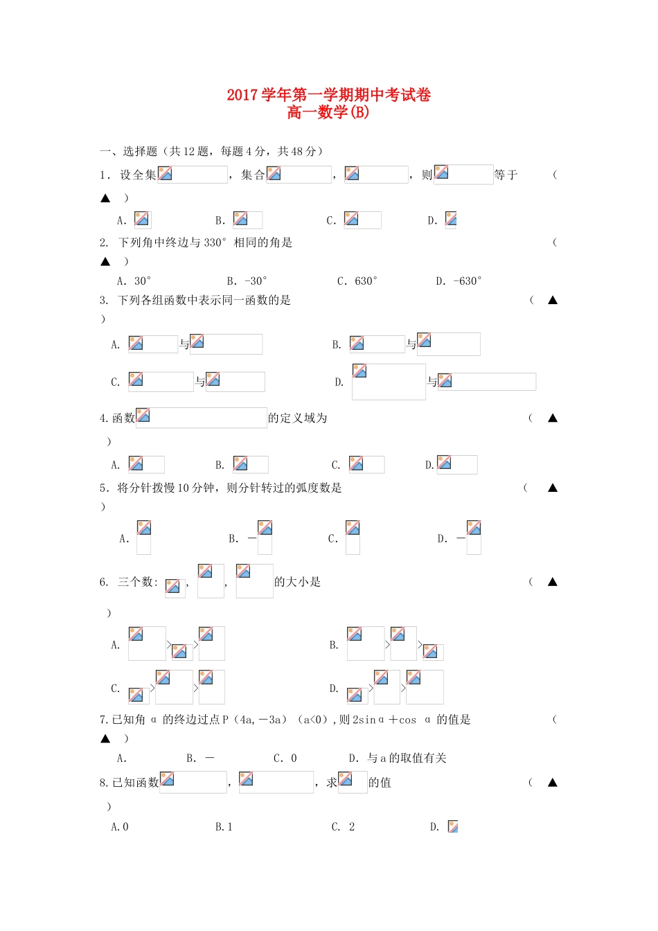 浙江省诸暨市高一数学上学期期中试题（B卷）-人教版高一全册数学试题_第1页