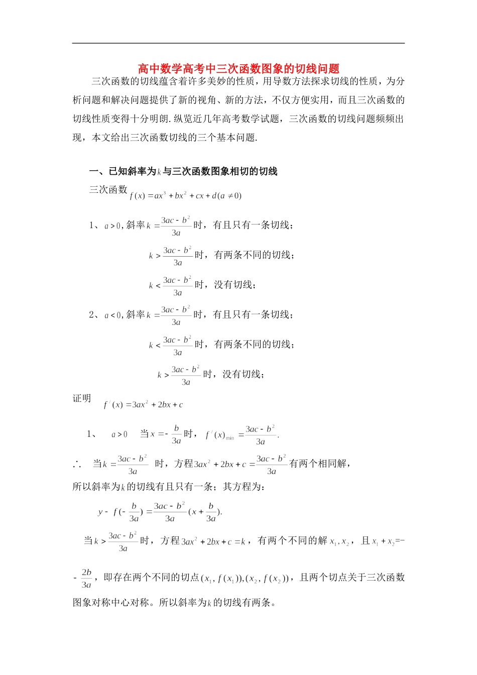 高中数学高考中三次函数图象的切线问题_第1页