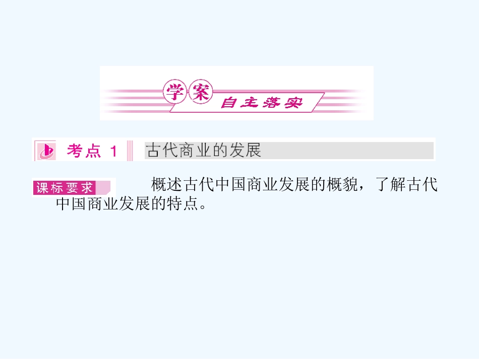 《金版新学案》2011高三历史一轮 第13讲 古代商业的发展和古代的经济政策课件 新人教版_第2页