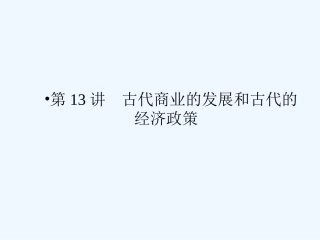 《金版新学案》2011高三历史一轮 第13讲 古代商业的发展和古代的经济政策课件 新人教版