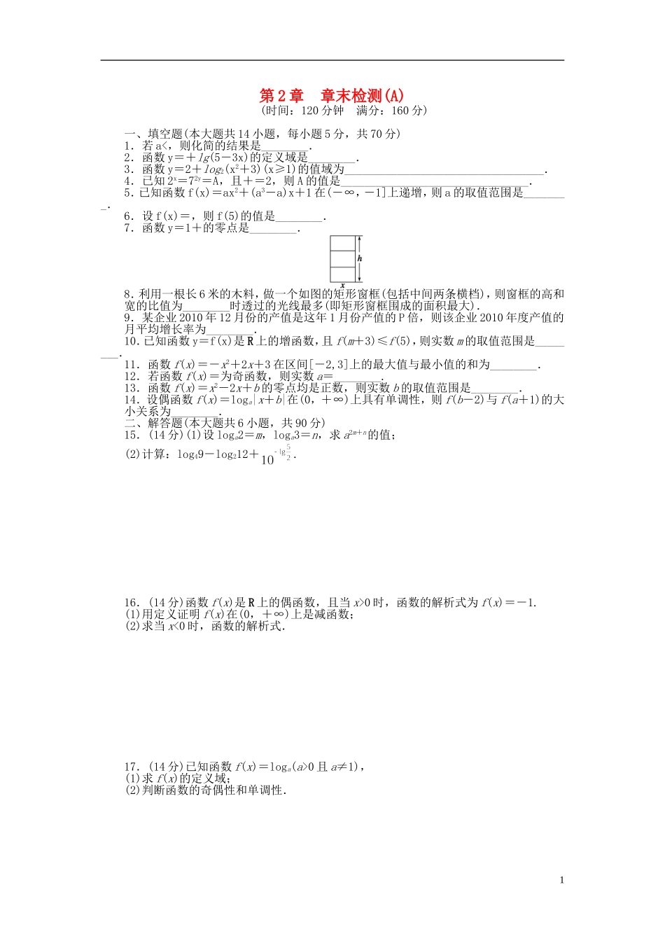 高中数学 第二章章末检测（A）苏教版必修1-苏教版高一必修1数学试题_第1页