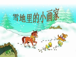 《雪地里的小画家》