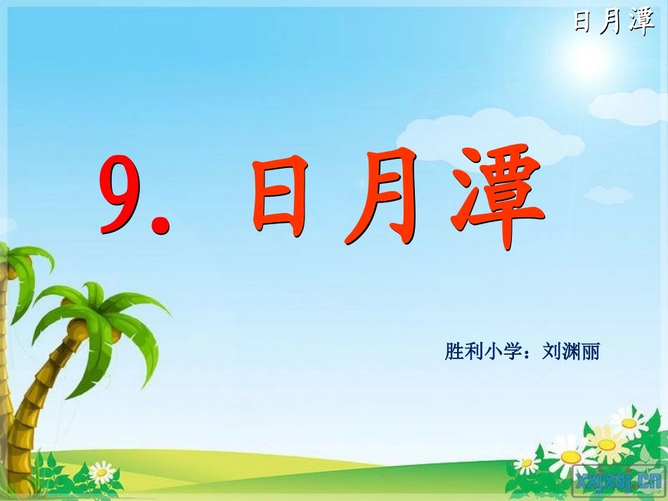 《日月潭》课件-2_第2页