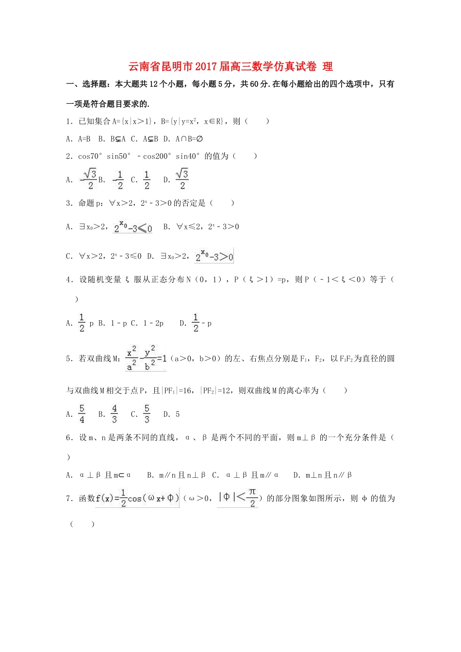 云南省昆明市高三数学仿真试卷 理（含解析）-人教版高三全册数学试题_第1页