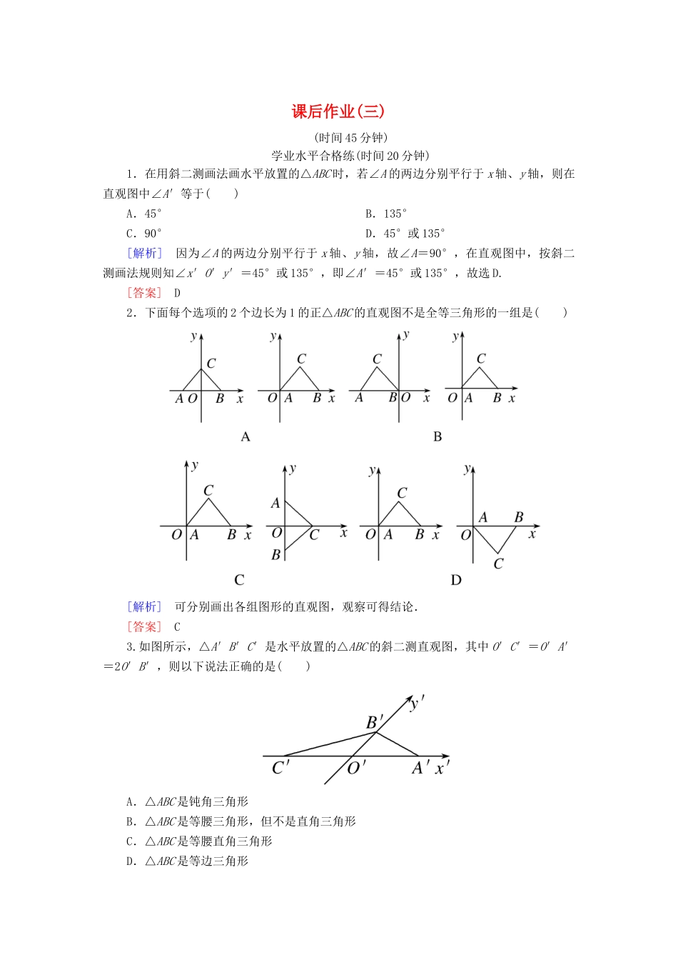 高中数学 课后作业3 直观图 北师大版必修2-北师大版高一必修2数学试题_第1页