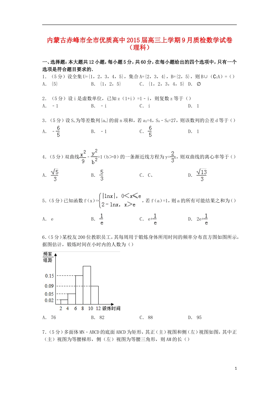 高中高三数学上学期9月质检试卷 理（含解析）-人教版高三全册数学试题_第1页