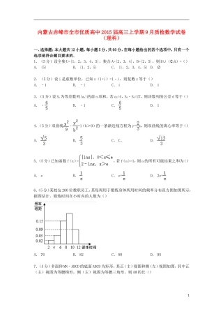 高中高三数学上学期9月质检试卷 理（含解析）-人教版高三全册数学试题