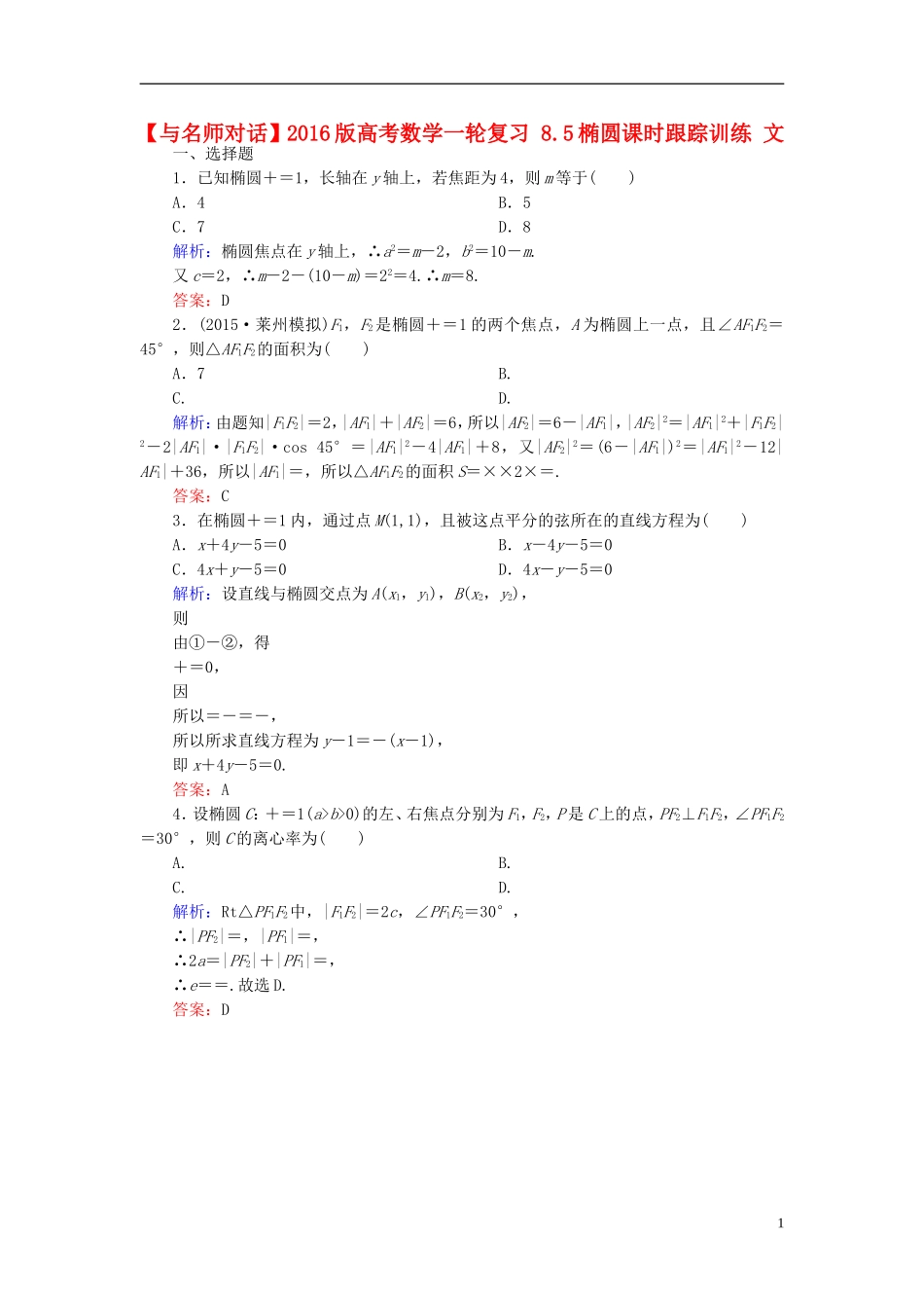 高考数学一轮复习 8.5椭圆课时跟踪训练 文-人教版高三全册数学试题_第1页