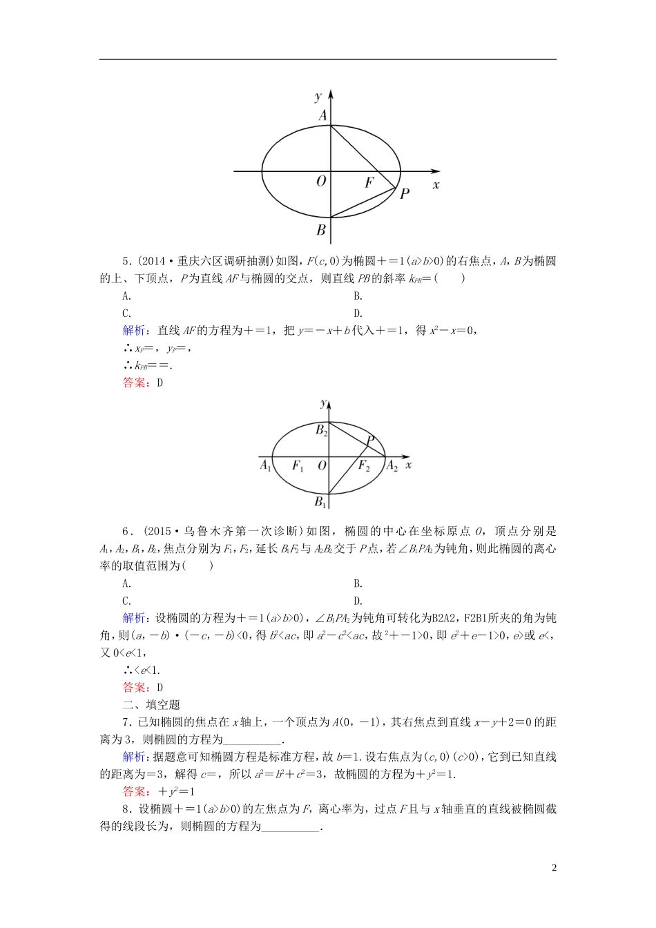 高考数学一轮复习 8.5椭圆课时跟踪训练 文-人教版高三全册数学试题_第2页