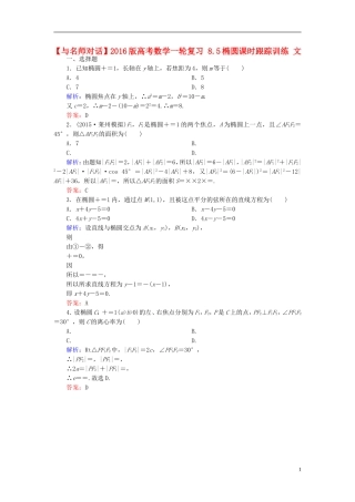 高考数学一轮复习 8.5椭圆课时跟踪训练 文-人教版高三全册数学试题