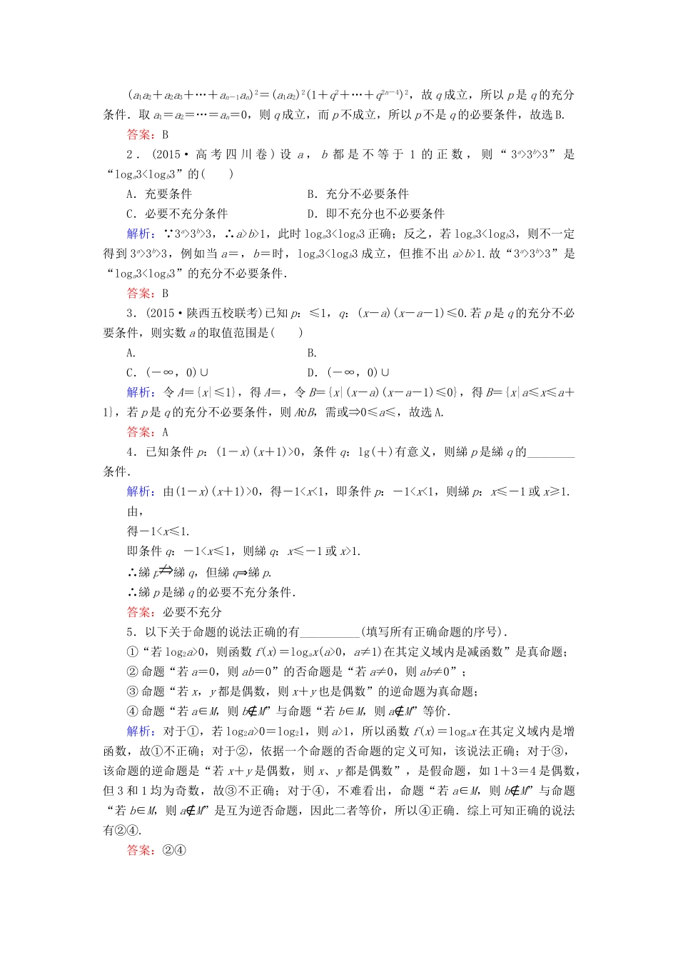 高考数学大一轮复习 第一章 集合与常用逻辑用语 1.2 命题及其关系、充分条件与必要条件课时规范训练 理 北师大版-北师大版高三全册数学试题_第3页
