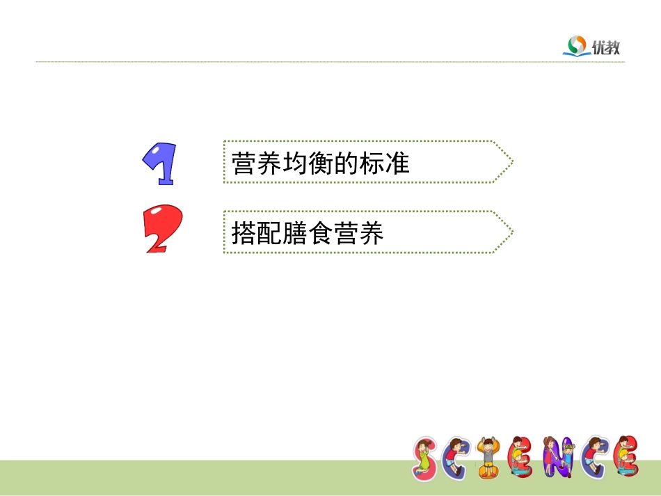 《营养要均衡》优教课件_第3页