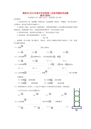 广东省揭阳市高三数学第二次模拟试题 理-人教版高三全册数学试题