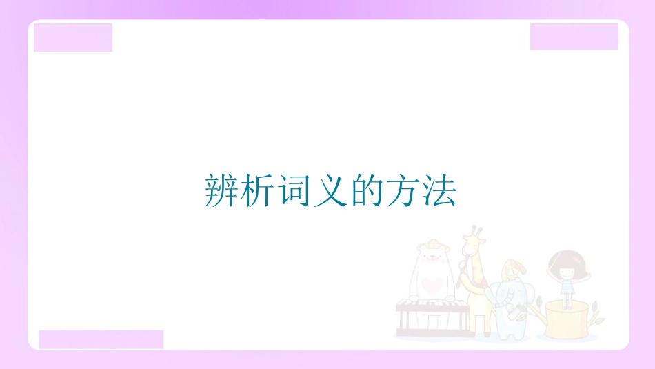 【精品】小升初语文知识点精讲（辨析词义的方法）_第1页