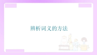 【精品】小升初语文知识点精讲（辨析词义的方法）