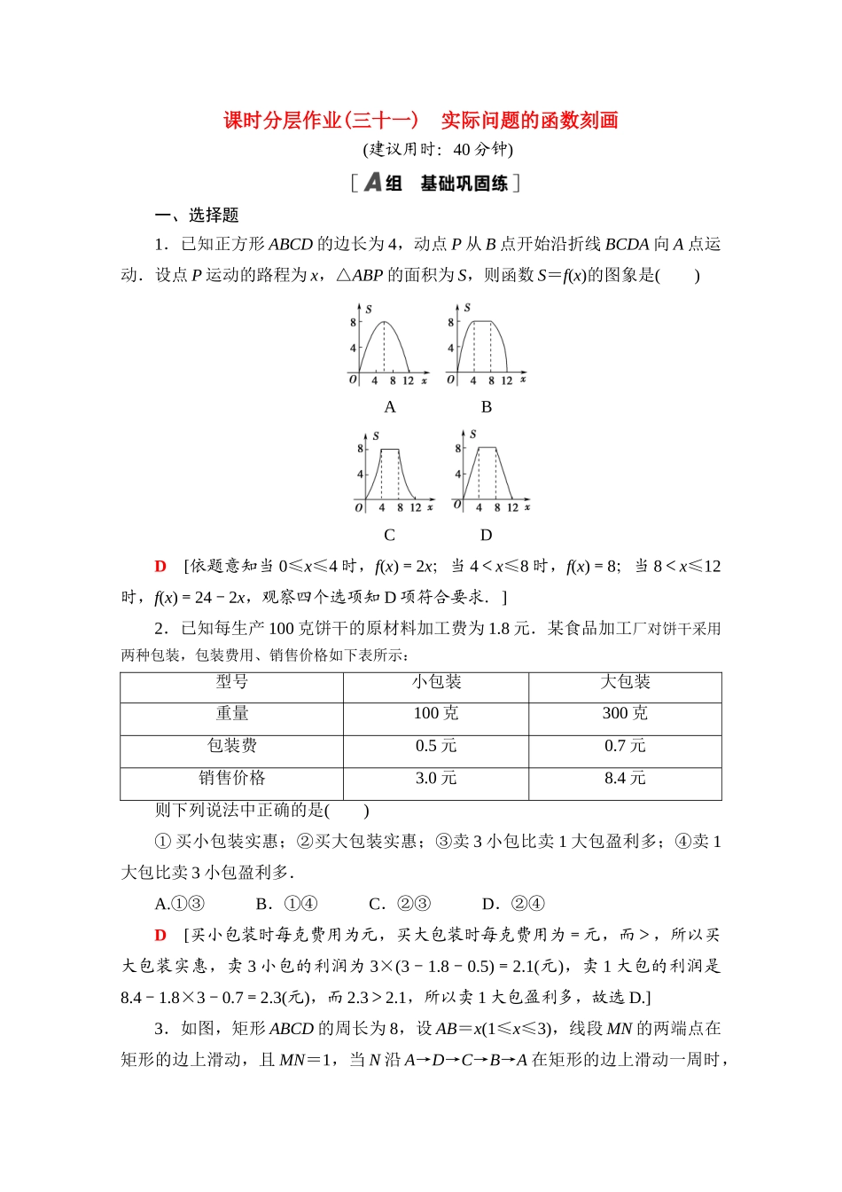 高中数学 课时分层作业31 实际问题的函数刻画（含解析）北师大版必修第一册-北师大版高一第一册数学试题_第1页