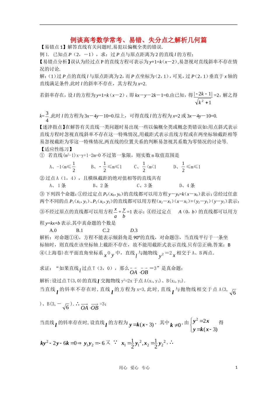 例谈高三数学常考、易错、失分点之解析几何篇_第1页